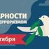 3 сентября - День солидарности в борьбе с терроризмом