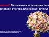 Мошенническая схема с доставкой букетов