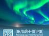 Арктика как туристическое направление: поучаствуйте в онлайн-опросе